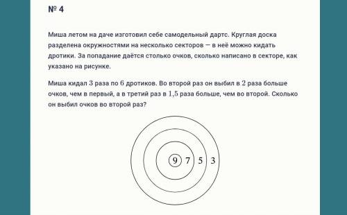 Миша летом на даче изготовил себе самодельный дартс. Круглая доска разделена окружностями на несколь