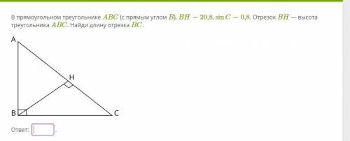 В прямоугольном треугольнике ABC (с прямым углом B), BH=20,8, sinC=0,8. Отрезок BH — высота треуголь