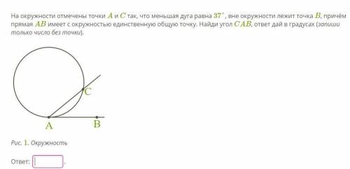 На окружности отмечены точки A и C так, что меньшая дуга равна 37°, вне окружности лежит точка B, пр