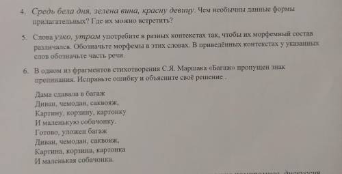 5. Слова узко, утром употребите в разных контекстах так, чтобы их морфемный состав различался. Обозн