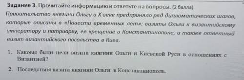 1. Каковы были пели визита княгини Ольги и Киевской Руси в отношенних с Византией? 2. Последствия ан