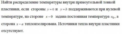 Найти распределение температуры внутри прямоугольной тонкой пластинки, если стороны y=0 и y=b поддер