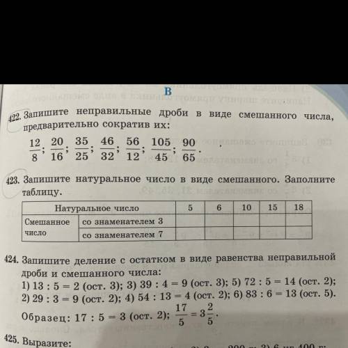 423. Запишите натуральное число в виде смешанного. Заполните таблицу. Натуральное число 5 6 10 15 18