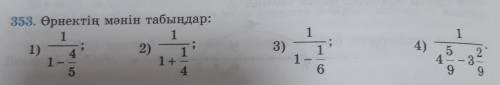 353. Өрнектің мәнін табыңдар: 1 1 1) . 4 2) 1 1 1 + 5 4 1 1 1 3) 1 4) 1 6 5 4 9 2 3 9 В Өтініш керек