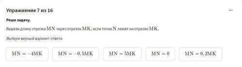 Вырази длину отрезка MN через отрезок MK , если точка N лежит на отрезке MK