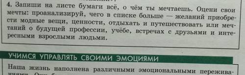 4.Запиши на листе бумаги всё,о чем ты мечтаешь. Оцени свои мечты: проанализируй, чего в списке больш