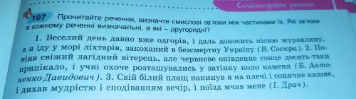 Прочитайте речення, визначте смислові зв'язки між частинами їх. Які зв'язки в кожному реченні визнач