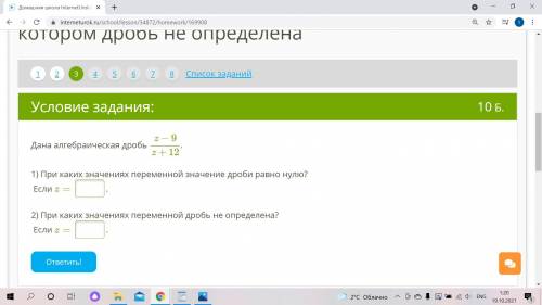 Дана алгебраическая дробь z−9z+12. 1) При каких значениях переменной значение дроби равно нулю? Если