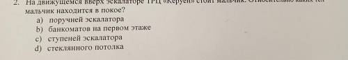 d) скорости движения Земли по ора На движущемся вверх эскалаторе ТРЦ «Керуен» стоит мальчик. Относит