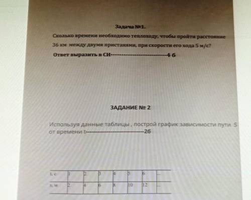 Задача No1. Сколько времени необходимо теплоходу, чтобы пройти расстояние 36 км между двумя пристаня