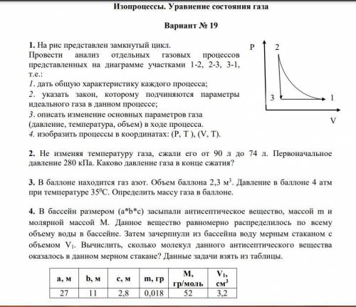 1. На рис представлен замкнутый цикл.Провести анализ отдельных газовых процессовпредставленных на ди