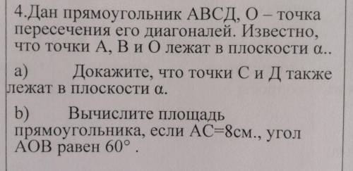 4.Дан прямоугольник АВСД, О - точка пересечения его диагоналей. Известно, что точки А, В и О лежат в