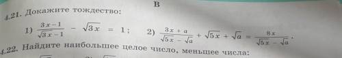 4.21. Докажите тождество: 3x-1 3х 8x 1) 3х - 1 3 x + a 1; 2) + 5х + a = 5х – а атабольшее телое папа