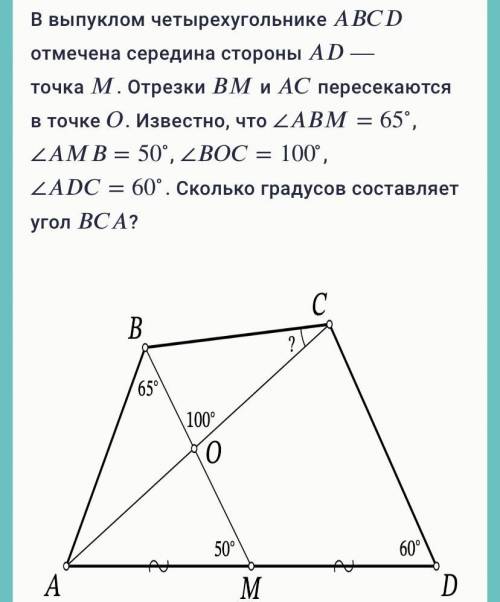 В выпуклом четырехугольнике ABCDотмечена середина стороны AD ——точка M. Отрезки BM и AC пересекаются