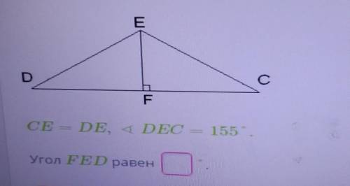 CE=DE, угол DEC=155°угол FED равен???