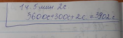 1ч 5 мин 2 с сколько секунд?