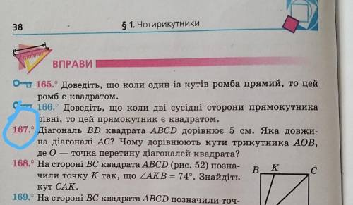 167. Діагональ BD квадрата ABCD дорівнює 5 см. Яка довжи- на діагоналі АС? Чому дорівнюють кути трик