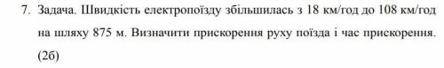 Скорость электропоезда возросла с 18 км/ч до 108км/ч на пути 875 м. Определить ускорение движения по