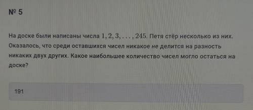 8 класс. числа 1, 2, 3, ... , 245. Петя стёр несколько из них. Оказалось, что среди оставшихся чисел