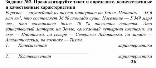 Задание №2. Проанализируйте текст и определите, количественные и качественные характеристики Евразия