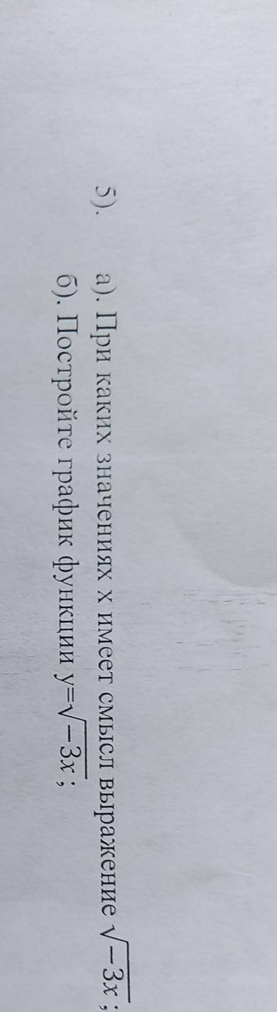 а). При каких значениях х имеет смысл выражение корень — 3x ; б). Постройте график функции y=корень