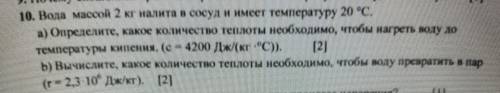 10. Вода массой 2 кг налита и сосуди имеет температуру 20 °С. а) Определите, какое количество теплот