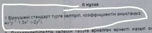 Бірмүшені стандарт түрге келтіріп, коэффициентін анықтаңыз