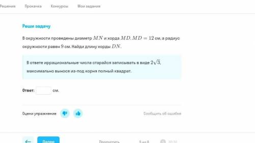 В окружности проведены диаметр MN и хорда MD. МD = 12, а радиус окружности равен 9 см. Найди длину х