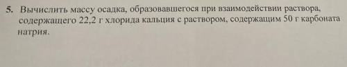 Вычислить массу осадка, образовавшегося при взаимодействии раствора, содержащего 22,2г хлорида кальц