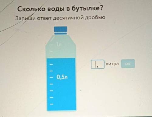 Сколько воды в бутылке Запишите ответ десятичной дробью