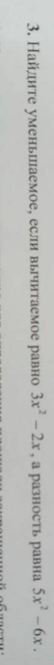 Найдите уменьшаемое если вычитаемое равно 3x² -2x а разность равна 5x² -6x