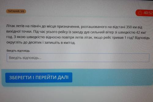 ПИТАННЯ: 38 Літак летів на північ до місця призначення, розташованого на відстані 350 км від вихідно