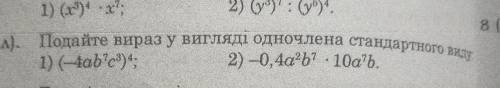 Подайте вираз у вигляді одночлена стандартного виду 1) (-4ab7c3)4; 2) -0,4а?b? - 10a7b.