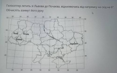 Гелікоптер летить зі Львова до Почаєва, відхиляючись від напрямку на схід на 6°. Обчисліть азимут йо