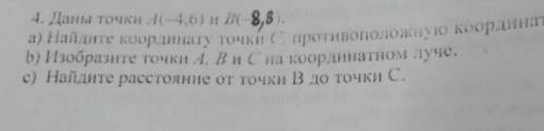 4. Даны точки А(-4,6) и B( - 8,8 ). а) Найдите координату точки С, противоположную координате точкин