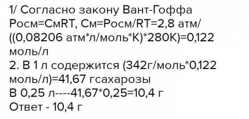 Осмотическое давление раствора, содержащего 3 г сахара в 250 мл раствора равно 0,82 атм. при 12°C. О