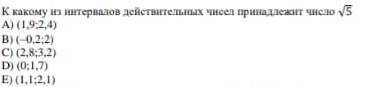 К какому из интервалов действительных чисел принадлежит число