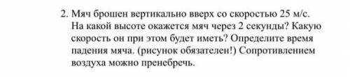 Мяч брошен вертикально вверх со скоростью 25 м/с. На какой высоте окажется мяч через 2 секунды? Каку