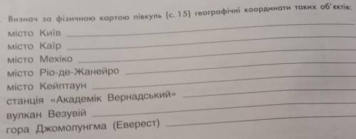 3. Визнач за фізичною картою півкуль (с. 15) географічні координати таких об'єктів: місто Київ місто