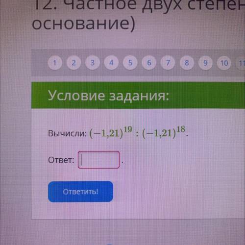 Вычисли: (-1,21) 19 :(-1,21)18 ответ: