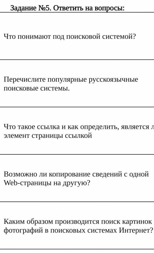 УМНИКИ И УМНИЦЫ ОБРАЩАЮСЬ К УМОЛЯЮ ИНФОРМАТИКА ЕСЛИ ЧТО В 5 ВОПРОСЕ БУКВА И НЕ ПОМЕСТИЛАСЬ