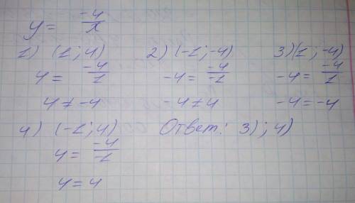 Функция задана формулой y=-4/x. определите какая из точек принадлежит ее графику 1) (1;4); 2) (-1;-4