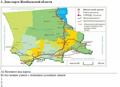 Дана карта Жамбылской области А) Назовите вид карты Б) что можно узнать с условных знаков 1. 2. 3