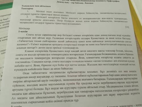 1)Мәтінді оқып шығыңыз.Мәтіндегі көркем-бейнелеуіш, эмоционалды-эксперессивті сөздерді тұрақты тірке