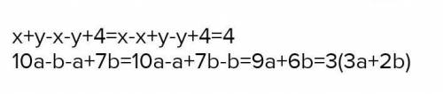 Привести подобные слогаемые x + y - x - y + 4