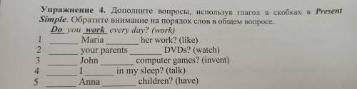 Дополнить вопросы, используя глагол в скобках в Present Simple. Обратить внимание на порядок слов в