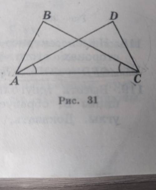 109. Доказать равенство отрезков AB и DC (рис. 31), если BC = AD, угол DAC = углу BCA.