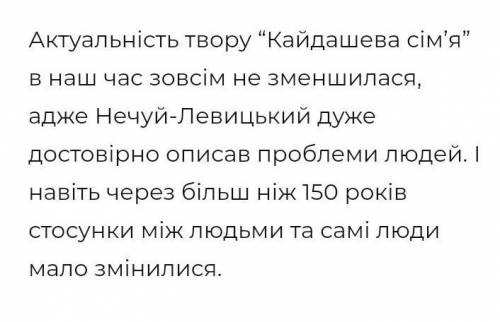 Чи актуальна на вашу думку повість І. Нечуя-Левицького «Кайдашева сім’я» у наші дні? Свою думку аргу