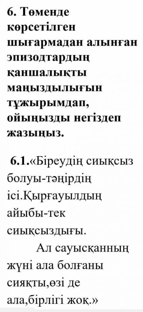 6тапсырма бжб төменде көрсетілген шығармадан алынған эпизодтардың қаншалықты маңыздылығын тұжырымдап