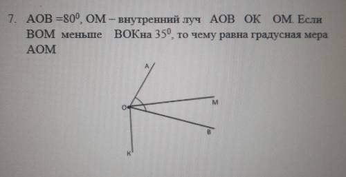 ∠ АОВ =80гр, ОМ – внутренний луч ∠ АОВ ,ОК⊥ОМ . Если ∠ВОМ меньше ∠ВОК на 35гр, то чему равна градусн